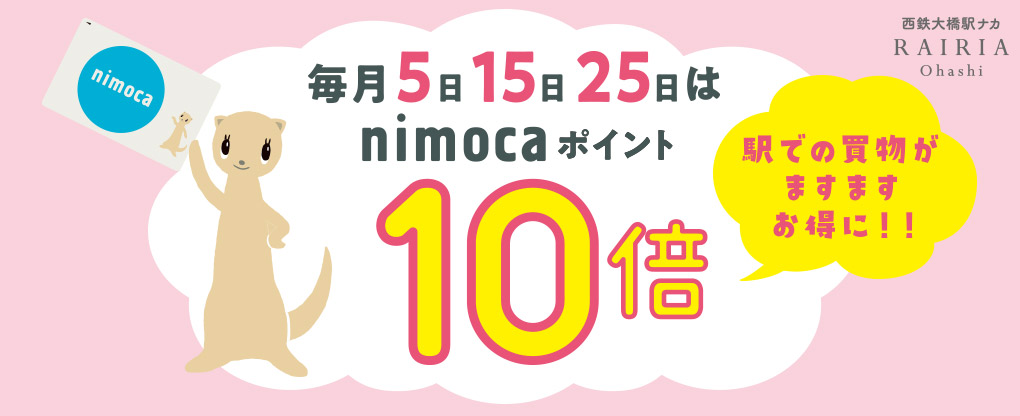 毎月5日15日25日はnimocaポイント10倍！