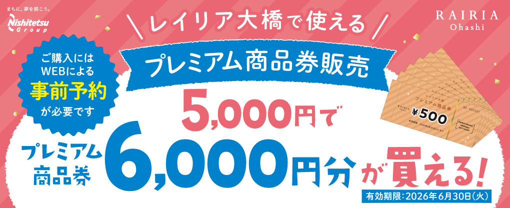 レイリア大橋プレミアム商品券販売！