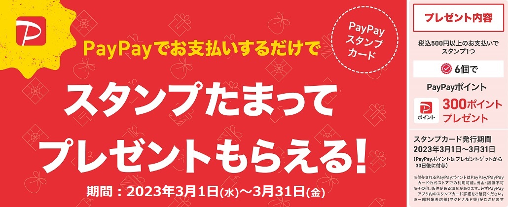 PayPayスタンプ6個で300ポイントプレゼント１