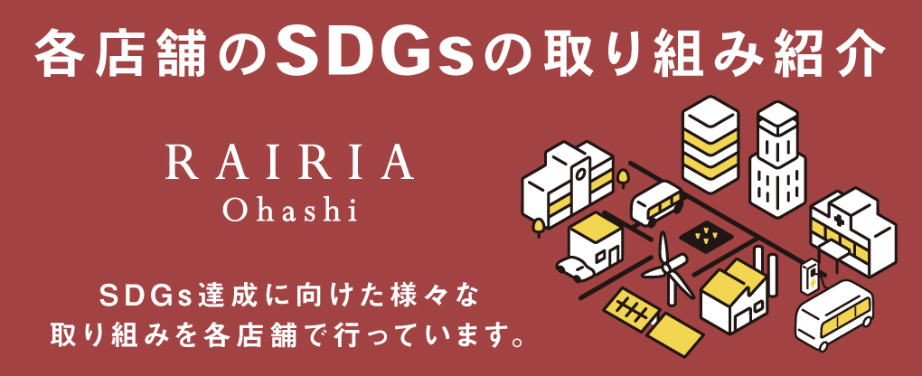 レイリア大橋SDGsの取り組み紹介