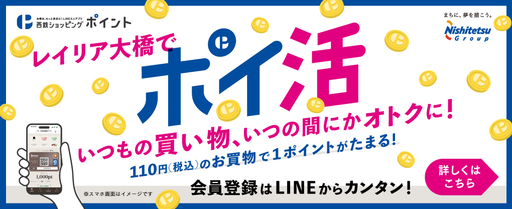 西鉄ショッピングポイント