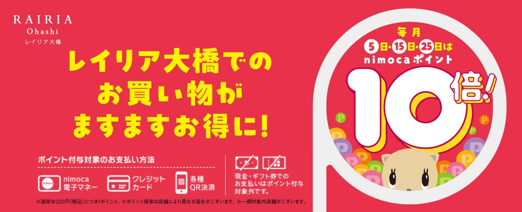 毎月5日15日25日はnimocaポイント10倍！