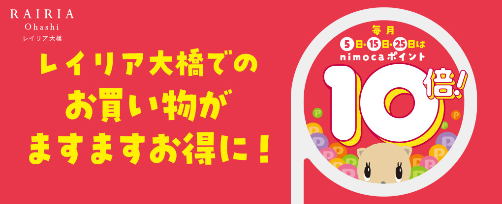 毎月5日15日25日はnimocaポイント10倍！