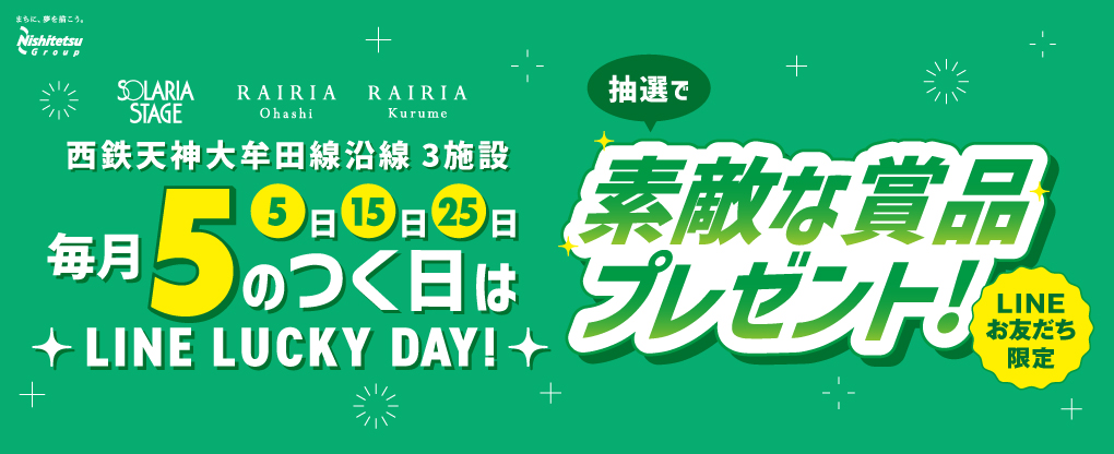＜西鉄天神大牟田線沿線3施設＞毎月5のつく日はLINE LUCKY DAY！