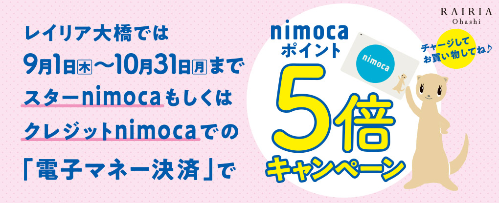 nimocaポイント5倍キャンペーン