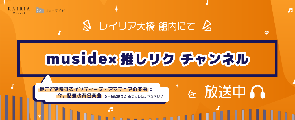 USEN「muside×推しリク チャンネル」