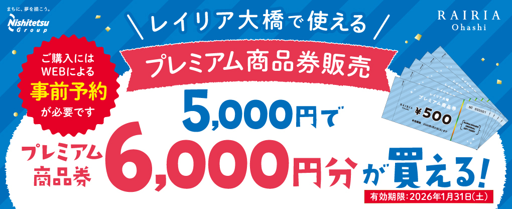 レイリア大橋プレミアム商品券販売！！