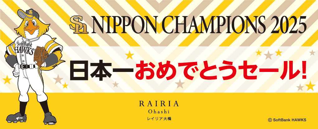 福岡ソフトバンクホークス日本一おめでとうセール開催！！