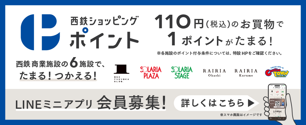 西鉄ショッピングポイント導入のお知らせ