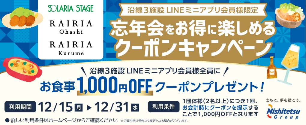 レイリア大橋忘年会キャンペーン開催