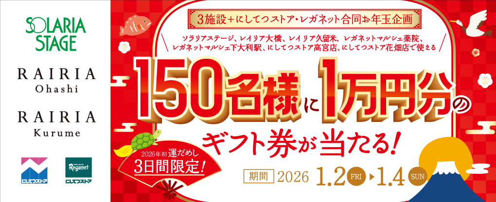 西鉄沿線3施設＋にしてつストア・レガネット合同 お年玉企画